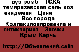 1.1) вуз ромб : ТСХА - темирязевская сель-хоз академия › Цена ­ 2 790 - Все города Коллекционирование и антиквариат » Значки   . Крым,Керчь